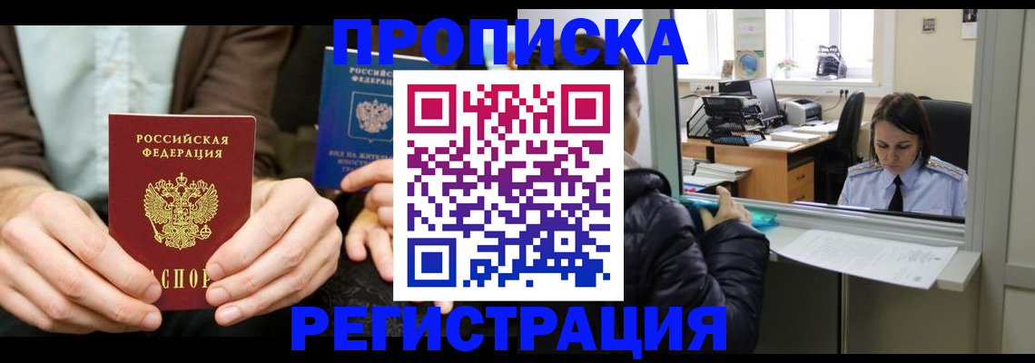 прописка в Алейске