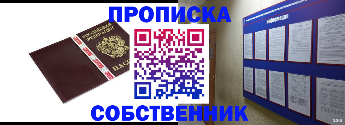 прописка от собственника в Алейске